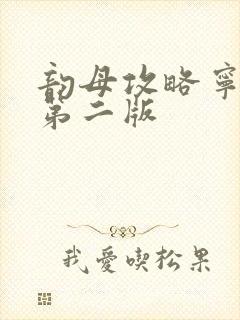 韵母攻略宁秋婉第二版