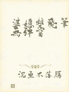 婆媳双飞笔趣阁无弹窗