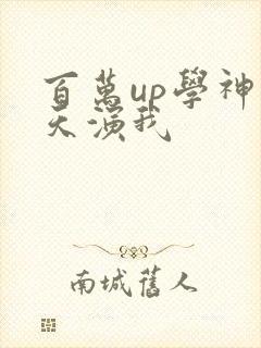 百万up学神天天演我
