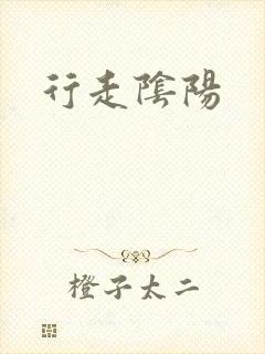行走阴阳