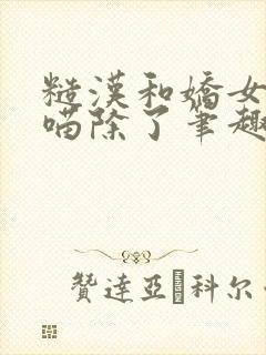 糙汉和娇女月半喵除了笔趣阁