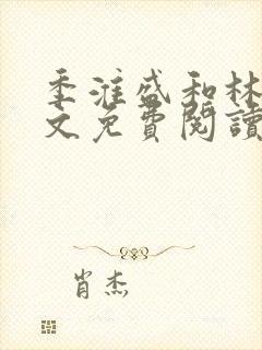 季淮盛和林栀全文免费阅读