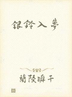 银铃入梦