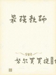 最强教师