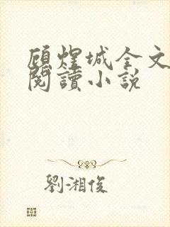 顾煜城全文免费阅读小说