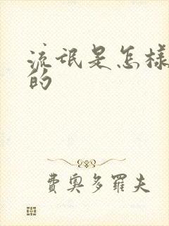 流氓是怎样炼成的