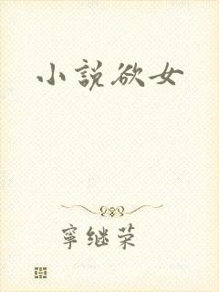 小说欲女