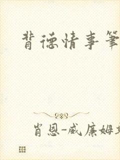 背德情事笔趣阁