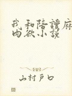 我和陪读麻麻的肉欲小说