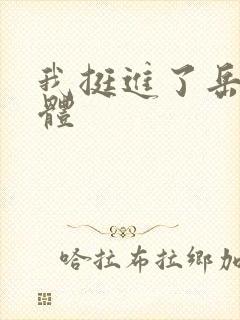 我挺进了岳的身体