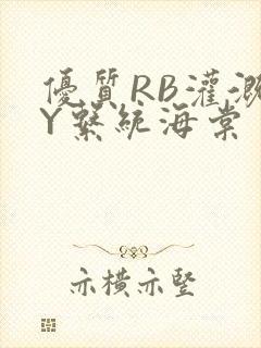 优质RB灌溉JY系统海棠