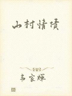 山村情债