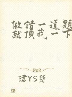 做错一道题学长就顶我一下