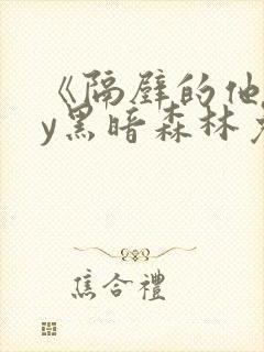 《隔壁的他》by黑暗森林免费阅读