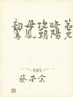 韵母攻略第二部鸾凤朝阳免费阅读