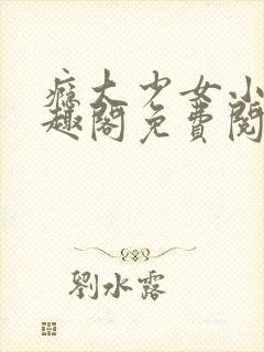 瘾大少女小说笔趣阁免费阅读