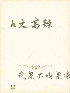 h文高辣