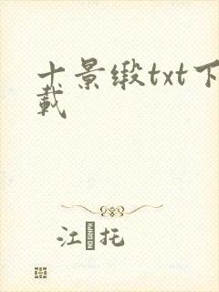 十景缎txt下载