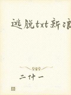 逃脱txt新浪