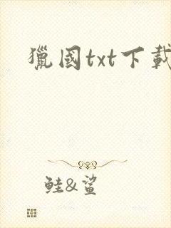 猎国txt下载