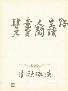 肆意人生路全文免费阅读