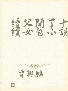 续父开了十七岁续女包小说免费阅读