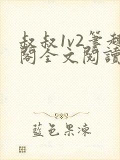 叔叔1v2笔趣阁全文阅读