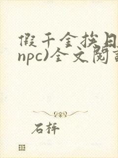 假千金挨日记(npc)全文阅读
