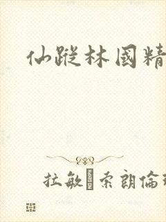 仙踪林国精产品