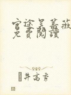 官途吴蔷薇全文免费阅读