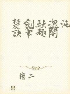 楚剑秋混沌天帝诀笔趣阁