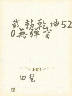 武动乾坤5200无弹窗