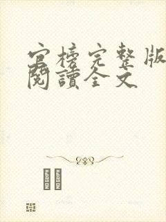 官榜完整版免费阅读全文