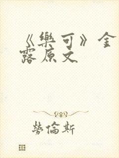 《乐可》金银花露原文