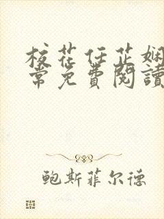 校花任芷娴的日常免费阅读小说