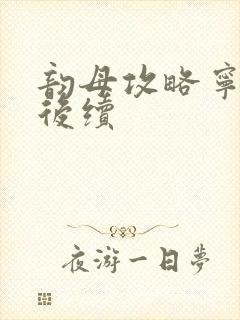 韵母攻略宁秋婉后续