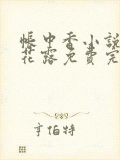 帐中香小说金银花露免费完结