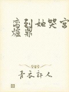 脔到她哭宫交h炉鼎