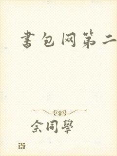 书包网第二