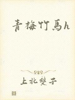 青梅竹马h