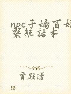 npc千娇百媚系统话本