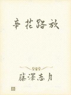 辛花路放