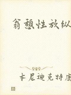 翁憩性放纵交换