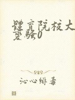 体育院校大猛攻变骚0