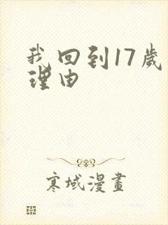 我回到17岁的理由