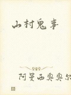 山村鬼事