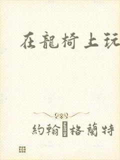 在龙椅上玩皇后