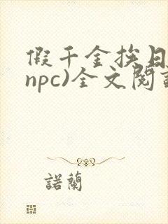 假千金挨日记(npc)全文阅读