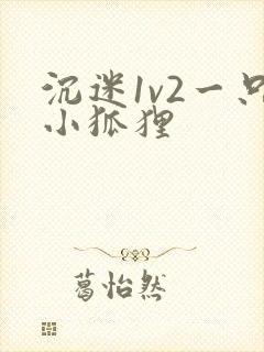 沉迷1v2一只小狐狸