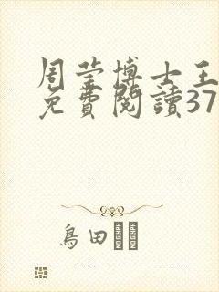 周莹博士王伟忠免费阅读371章